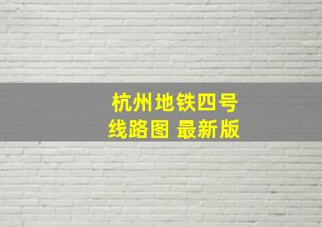 杭州地铁四号线路图 最新版